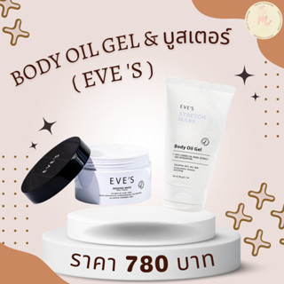 Body Oil Gel &amp; บูสเตอร์ อีฟส์ ( EVES )