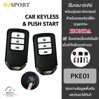 D1 Sport รีโมทสมาร์ทคีย์ พร้อมปุ่มสตาร์ท PKE01 กุญแจทรง Honda สำหรับรถยนต์ทุกยี่ห้อ อุปกรณ์ในการติดตั้งครบชุด