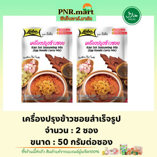 PNR.mart[2x50g] โลโบ เครื่องปรุงข้าวซอยสำเร็จรูป Kao soi seasoning mix egg noodle curry / พริกแกง ผงปรุงรส ทำอาหาร ฮาลาล