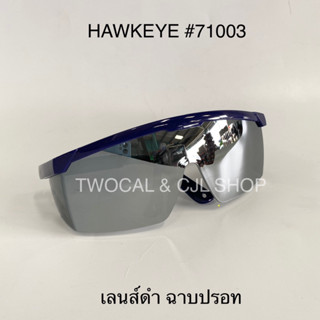 HAWKEYE # 71003 แว่นตาเชื่อม เลนส์ดำ ฉาบปรอท (1ชิ้น) Safety Glasses แว่นตาดำ แว่นตาเซฟตี้