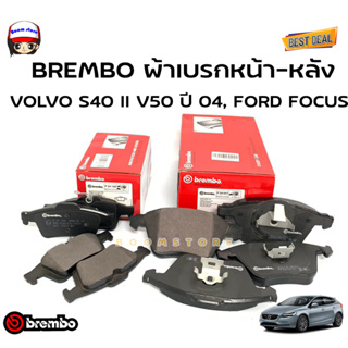 BREMBO ผ้าเบรก ผ้าเบรกหน้า-หลัง สำหรับ VOLVO S40 II V40 V50 2.0 06-ON ,Ford Focus ปี 11 (รหัสสินค้า P24057B/ P24148B)