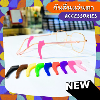 กันลื่นแว่นตา Accessories อะไหล่แว่นตาราคาถูก ใส่ง่าย ใส่แล้วแว่นไม่ตก