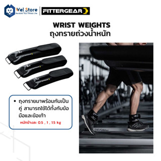 WelStore FITTERGEAR ถุงทรายถ่วงน้ำหนัก สำหรับข้อมือ ข้อเท้า 2 ชิ้น (0.5kg /1kg /1.5kg) WRIST WEIGHTS