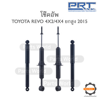 PRT โช๊คอัพ สำหรับ TOYOTA REVO 4X2/4X4 ยกสูง ปี 2015 FR (R/L) 373-153 RR (R/L) 930-840