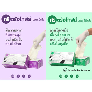 SRI TRANG GLOVE ถุงมือการแพทย์ ศรีตรัง กล่องเขียว กล่องม่วง ถุงมือยางExamination gloves Food grade ออกใบกำกับภาษีได้