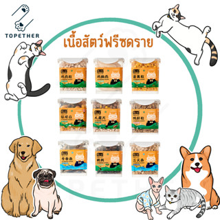 เนื้อสัตว์ฟรีซดราย สำหรับสุนัขและแมว บรรจุกล่องมีฝาล็อค น้ำหนัก 225 - 1000 กรัม