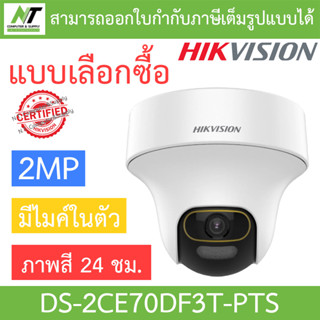 Hikvision กล้องวงจรปิด 2MP ภาพสี24ชม. มีไมค์ในตัว ปรับหมุนซ้าย-ขวา-ก้ม-เงยได้ รุ่น DS-2CE70DF3T-PTS - แบบเลือกซื้อ