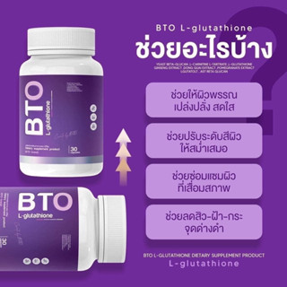 BTO กลูต้าผิวใส ส่งฟรี