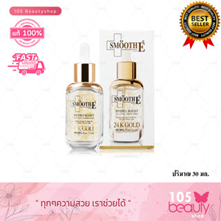 Smooth E Gold hydro boost Serum [เซรั่มทองคำบริสุทธิ์] 99.99% Pure Gold 24k ขนาด 30 ml.