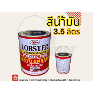 สีน้ำมัน สีทาไม้ สีทาเหล็ก สีทาบ้าน สีทาห้องนอน สีกันสนิมเหล็ก Lobster ตรากุ้ง สีน้ำมันเหล็ก 3.5ลิตร 3.5L สีขาว สีเขียว