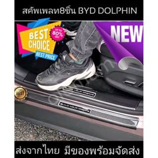 BYD DOLPHIN  สคลัพเพลท เคลือบคาร์บอน !! stock in thailand ไม่ต้องรอของ🇹🇭🇹🇭