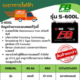 แบตเตอรี่รถยนต์ FB S600L (50B24L-MF) เทคโนโลยีล่าสุดตะกั่ว C-21 รถเก๋ง VIOS, ALTIS, CIVIC, MAZDA2, CRV, HRV ใหม่ล่าสุด