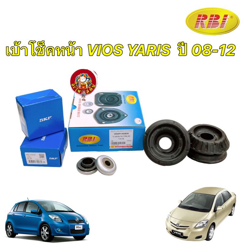 เบ้าโช๊ค อัพหน้า +ลูกปืน SKF Toyota Vios NCP93 Yaris NCP91 ปี2007-2013  48609-0D050