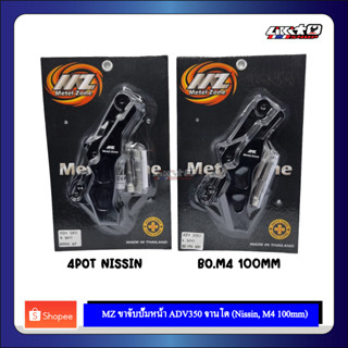 MZ ขาปั้มหน้า ADV350 จาน300mm ปั้ม 4pot NISSIN / M4 100mm