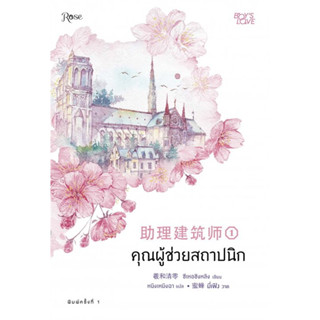 หนังสือ คุณผู้ช่วยสถาปนิก เล่ม 1-4 (แยกเล่ม) ผู้เขียน: ซีเหอชิงหลิง สนพ. Rose นิยายวาย มังงะวาย หนังสือวาย การ์ตูนวาย