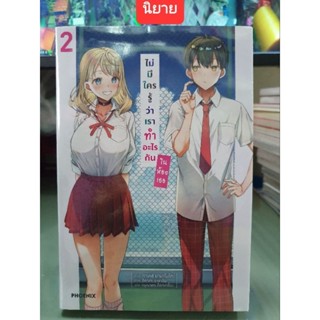 ไม่มีใครรู้ว่าเราทำอะไรกันในห้องเธอ🔹️นิยาย🔹️เล่ม 1 ยังไม่จบ