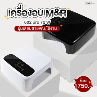 เครื่องอบ M&amp;R 602 pro 72 วัตต์ รุ่นเสียบสายขณะใช้งาน