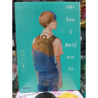 (การ์ตูน) หน้าร้อนที่ฮิคารุจากไป เล่มที่ 2 หนังสือการ์ตูน มังงะ มือหนึ่ง ฮิคารุ 31/7/66