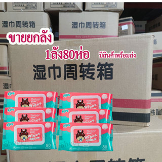 ขายแบบยกลัง คุ้มกว่า BaBy Wipes ทิชชู่เปียก 1ลัง80ห่อ น้ำแน่นๆเต็ม ใช้เช็ดหน้าได้ใช้ได้ทั้งเด็กและผู้ใหญ่ มีสินค้าพร้อม