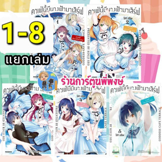 คาเฟ่นี้มีนางฟ้ามาเสิร์ฟ เล่ม 1 - 8 แยกเล่ม หนังสือ การ์ตูน มังงะ คาเฟ่ นางฟ้า โคจิ เซโอะ PH