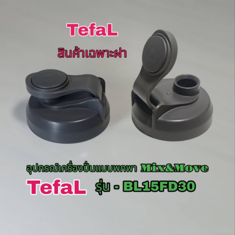 สินค้าแยกขายเฉพาะฝาเครื่องปั่นแบบพกพาTefalMixMoveรุ่นBL15FD30สืนค้าของแท้ตรงรุ่นพร้อมส่ง