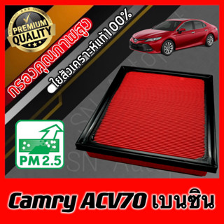 กรองอากาศเครื่อง กรองอากาศ กรองเครื่อง โตโยต้า คัมรี่ เบนซิน Toyota Camry (ACV70) Benzene แคมรี่ ไฮบริดใช้ไม่ได้!!