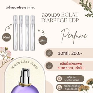 น้ำหอม ลองแวง Eclat DArpege edp แบ่งขาย 10ml.