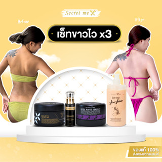 รวมเซตครีมไพร (Secret Me)💛ส่งฟรี💛 Body lotion ครีมผิวขาว แก้ผิวแตกลาย รักแร้ดำ ขาหนีบดำ รอยจุดด่างดำทาได้ทั่วร่างกาย