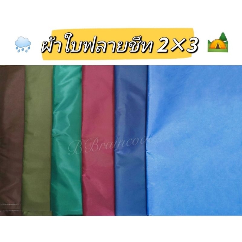 ผ้าใบฟลายชีท ผ้าร่ม UV กันแดด กันฝน คลุมเต็นท์ ขนาด 2x3 พร้อมส่ง