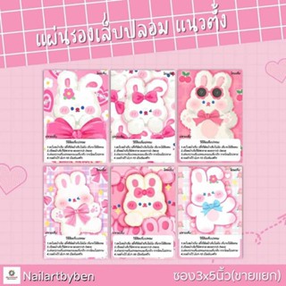 แผ่นรองเล็บปลอม แนวตั้ง พร้อมวิธีติดเล็บ(set rabbit1)