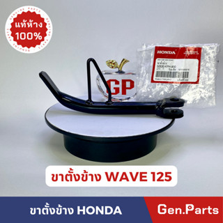 ขาตั้งข้างแท้100% HONDA รุ่น WAVE125