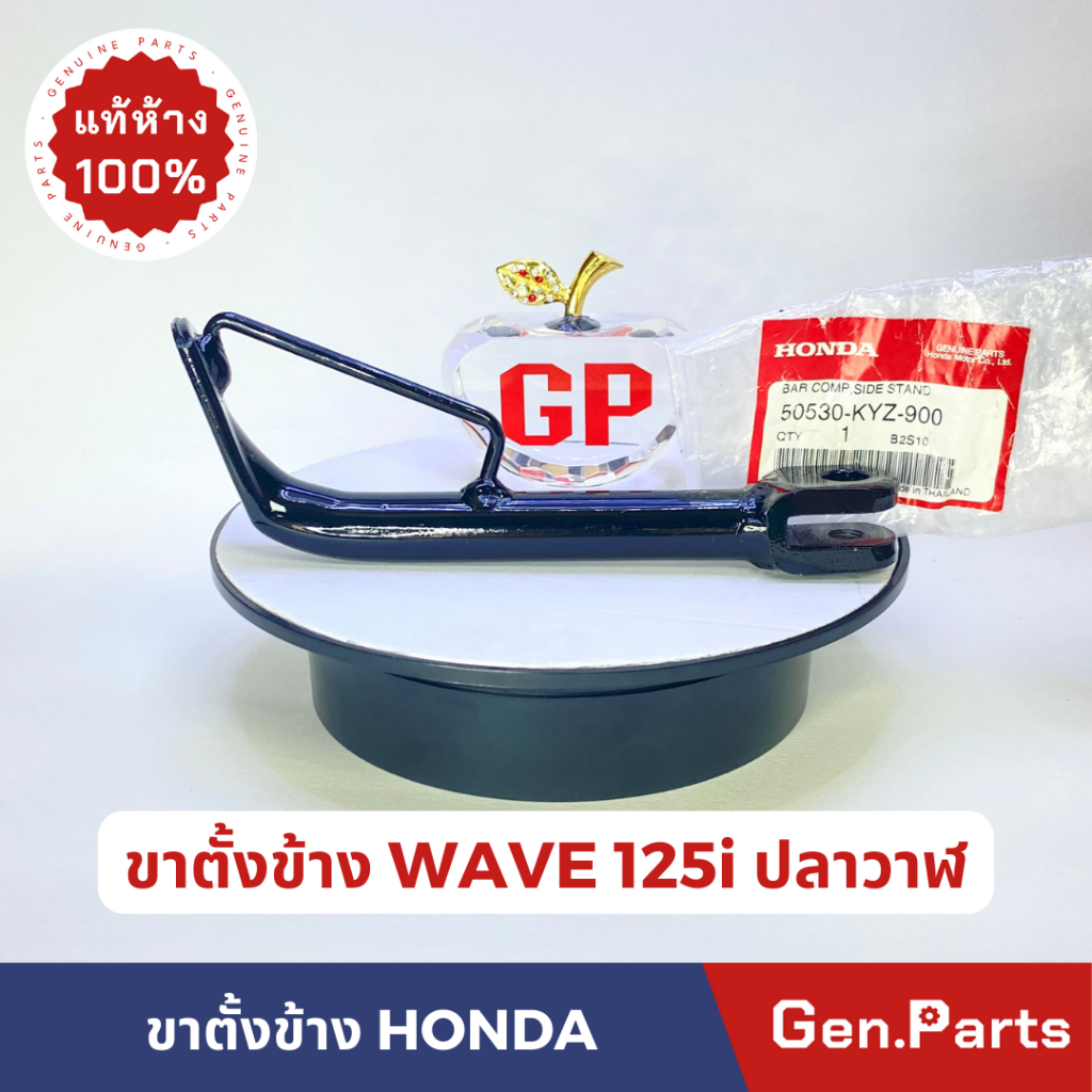 แท้ห้าง ขาตั้งข้าง เวฟ125i ปลาวาฬ 2012-2020 แท้ศูนย์ HONDA 50530-kyz-900 รุ่น WAVE125i