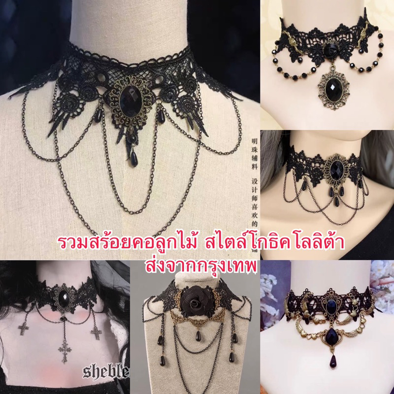 พร้อมส่งจสกไทย ❣️ รวมสร้อยคอ โชกเกอร์ลูกไม้ สไตล์โกธิคโลลิต้า แม่มดฮาโลวีนสีดำ มีให้เลือกหลายแบบ