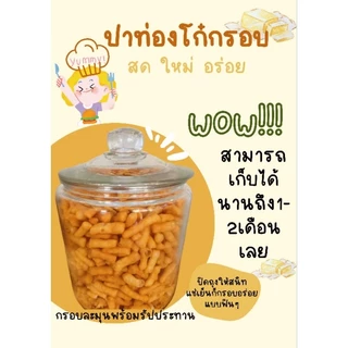 🥨ปาท่องโก๋กรอบ 1 กิโลกรัม (เกรดพรีเมี่ยม) ทำจากแป้งญี่ปุ่น🇯🇵(สูตรเฉพาะของร้าน) กรอบ สด ใหม่ อร่อย พร้อมรับประทาน 🥢🥢🥢