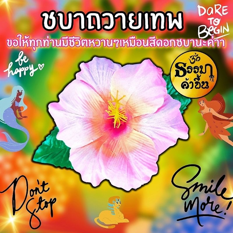 ดอกชบาประดิษฐ์ งานอินเดียพื้นบ้าน ถวายองค์เทพ ราคาต่อหนึ่งดอก เส้นผ่าศูนย์กลางดอกไม้ ประมาณ 12cm