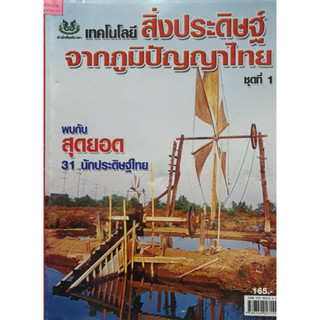 หนังสือเกษตร สิ่งประดิษฐ์จากภูมิปัญญาไทย เล่ม 1(จาก 165ลดเหลือ 75)