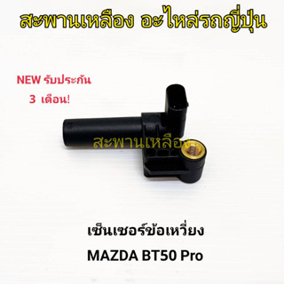 เซ็นเซอร์ข้อเหวี่ยง MAZDA BT-50 PRO