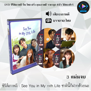 DVDซีรีส์เกาหลี See You in My 19th Life ชาตินี้ก็ฝากด้วยนะ จำนวน 3แผ่นจบ : (ซับไทย)