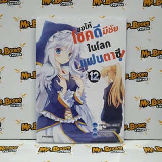 ขอให้โชคดีมีชัยในโลกแฟนตาซี เล่ม 11-12 (แยกเล่ม)