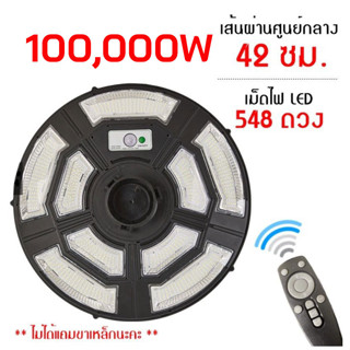 ไฟโซล่า UFO สว่างยันเช้า100,000w LED 548 ดวง พร้อมเซ็นเซอร์จับความเคลื่อนไหว