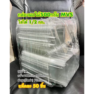 กล่องใส่ใส่ผลไม้500กรัม ฝาล็อค เจาะรูล่าง แพ็ค50ใบ รหัสMVS500