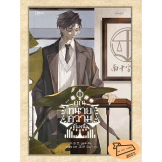 หนังสือ คุณทนายความขั้นหนึ่ง เล่ม 1 #อ่านไปเถอะBook