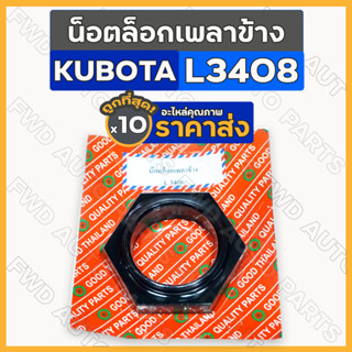 น็อตล็อกเพลาข้าง รถไถ คูโบต้า KUBOTA L3408 1กล่อง (10ชิ้น)