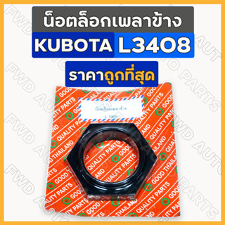 น็อตล็อกเพลาข้าง รถไถ คูโบต้า KUBOTA L3408