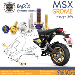 MSX Grome น็อตเลส ยึดบังโซ่ 3 ตัว น็อตสแตนเลส ราคาขายต่อ 1 ชุด งานเฮงสกรู