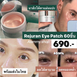 (แท้/พร้อมส่ง) มาส์กใต้ตา Rejuran Healer Renew Eye Patch 60ชิ้น