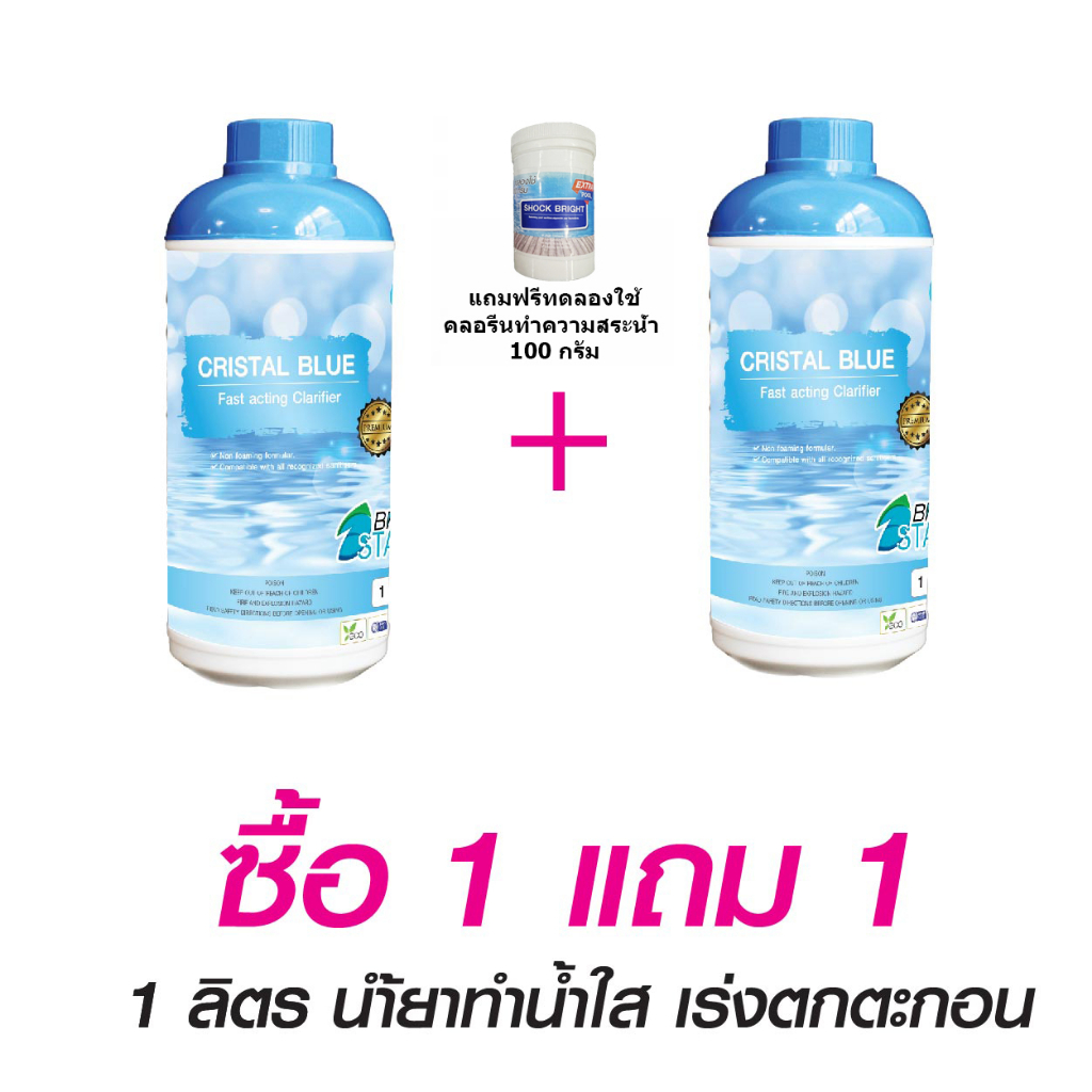 น้ำยาปรับสภาพน้ำ ทำน้ำใส เร่งตกตะกอน (ขนาด 1 ลิตร) ซื้อ 1 แถม 1