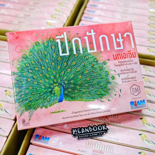 ปีกปักษา นกเอเชีย Wingspan Asia Board Game (ภาษาไทย)