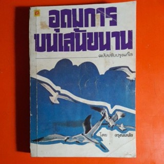 อุดมการบนเส้นขนาน ฉบับปรับปรุงแก้ไข โดย อรุณมนัย