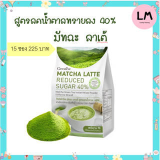 ชาเขียว หวานน้อย มัทฉะ ลาเต้ สูตรลดน้ำตาล 40% กิฟฟารีน